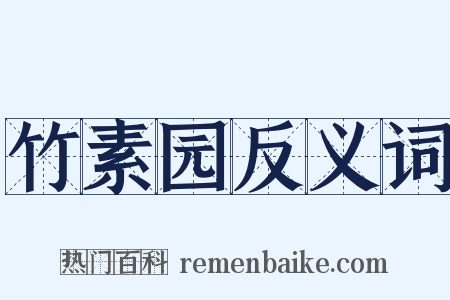 竹素园反义词是什么意思的图片